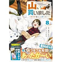 Amazon.co.jp: 山、買いました7 ～異世界暮らしも悪くない～ (GAノベル